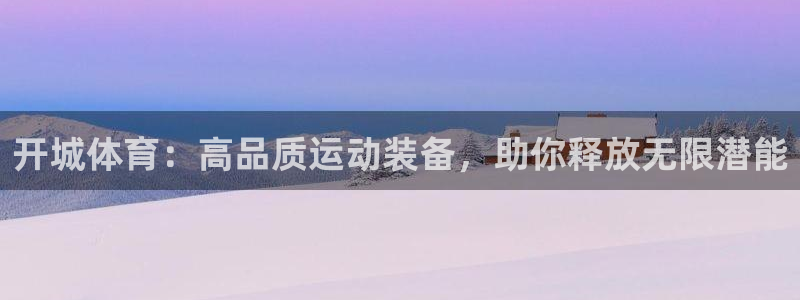 欧陆娱乐是那个旗下的品牌公司：开城体育：高品质运动装