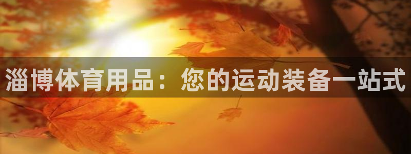 重庆欧陆娱乐有限公司电话：淄博体育用品：您的运动装备