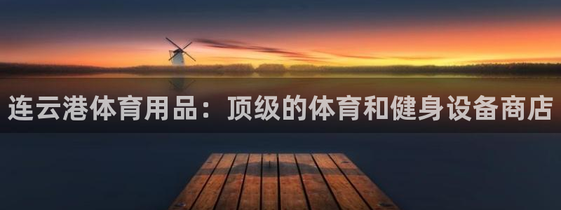 欧陆娱乐登录注册平台下载：连云港体育用品：顶级的体育