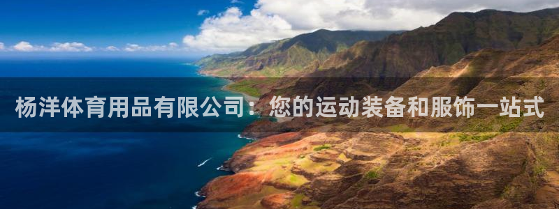 欧陆娱乐怎么注册会员账号啊：杨洋体育用品有限公司：您