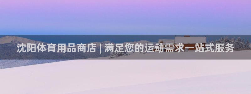 欧陆娱乐是干什么的：沈阳体育用品商店 | 满足您的运