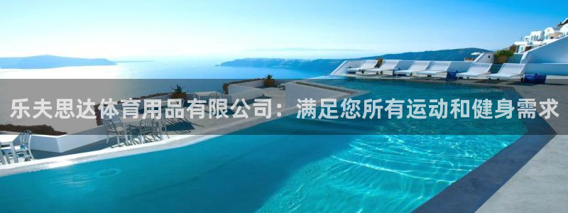 欧陆娱乐是那个旗下的品牌公司：乐夫思达体育用品有限公