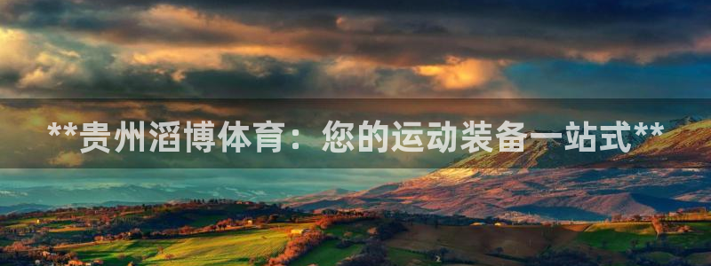 欧陆娱乐是正规平台吗安全吗知乎：**贵州滔博体育：您