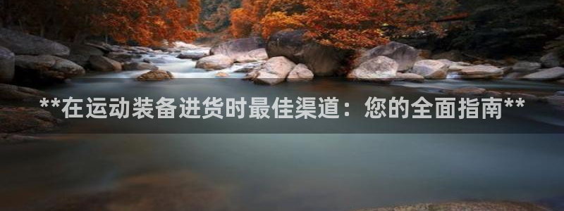 欧陆娱乐是正规平台吗安全吗可靠吗可信吗：**在运动装