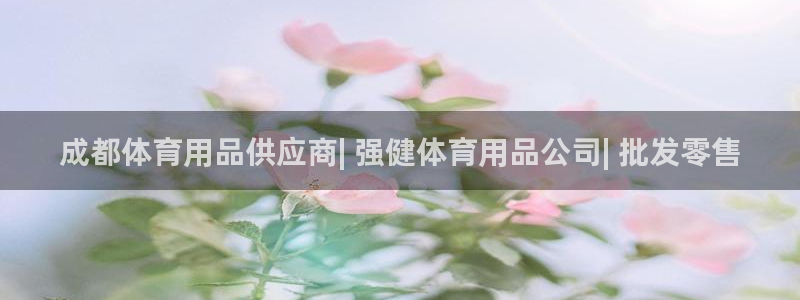 欧陆娱乐客服服务电话：成都体育用品供应商| 强健体育