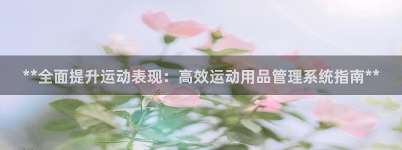 欧陆娱乐官网入口网址：**全面提升运动表现：高效运动