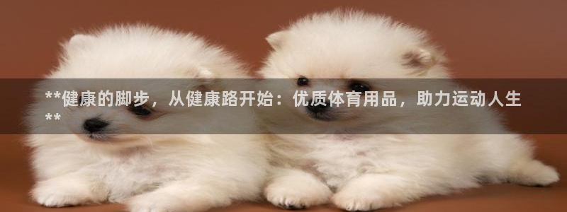 欧陆娱乐简介：**健康的脚步，从健康路开始：优质体育