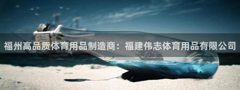 欧陆娱乐平台登录不上：福州高品质体育用品制造商：福建