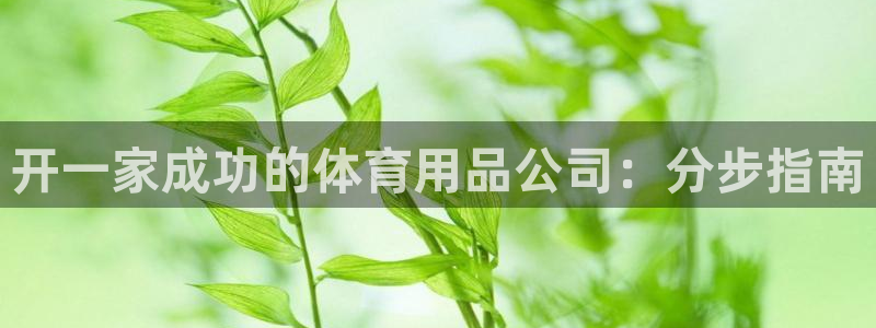 欧陆娱乐注册代理多少钱啊：开一家成功的体育用品公司：