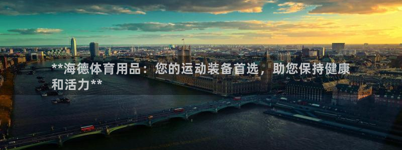 欧陆娱乐是真的假的：**海德体育用品：您的运动装备首