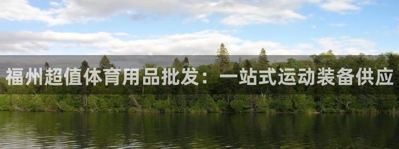欧陆娱乐客服电话号码：福州超值体育用品批发：一站式运动装备供