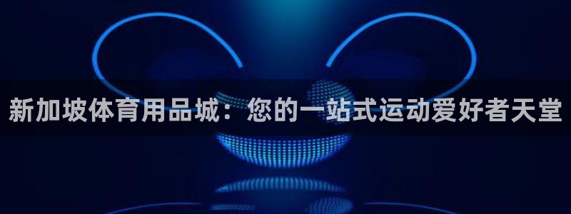 欧陆娱乐注册链接怎么弄的：新加坡体育用品城：您的一站