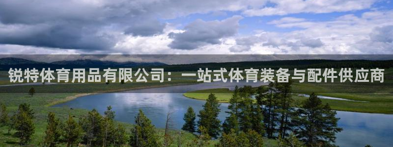 欧陆娱乐百科大全：锐特体育用品有限公司：一站式体育装