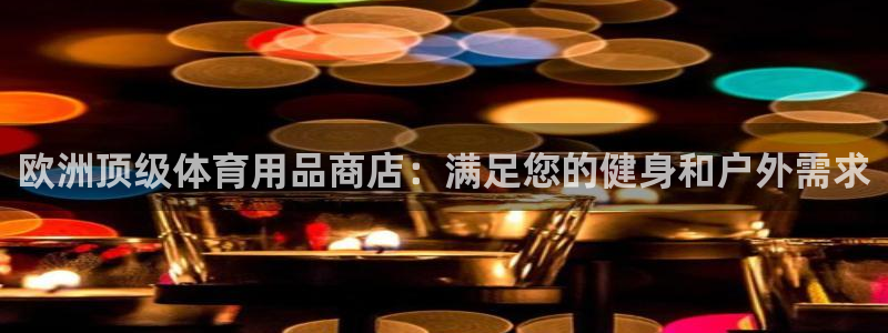 欧陆商城：欧洲顶级体育用品商店：满足您的健身和户外需