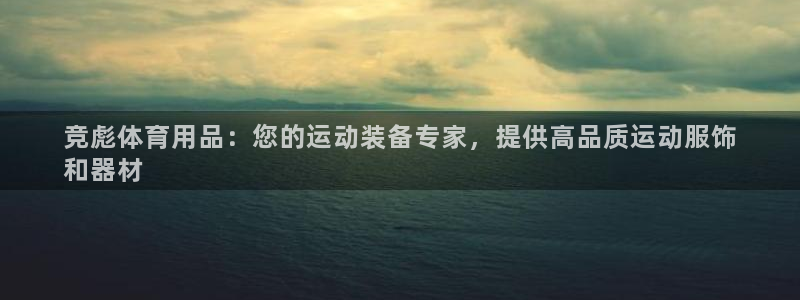 欧陆娱乐的故事：竞彪体育用品：您的运动装备专家，提供
