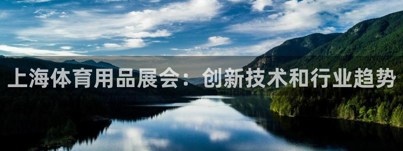 欧陆娱乐官网首页下载：上海体育用品展会：创新技术和行
