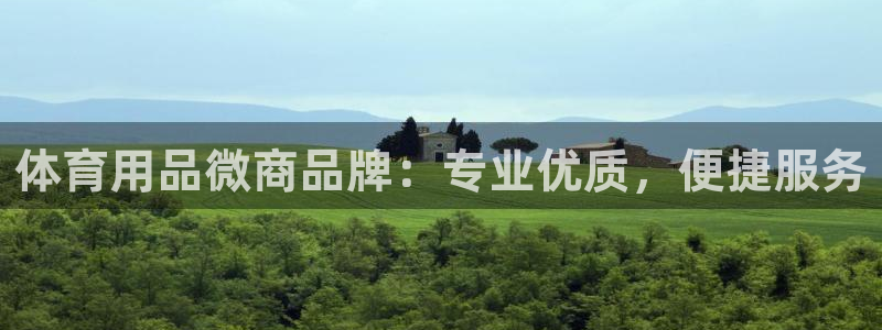 欧陆娱乐登录平台官网：体育用品微商品牌：专业优质，便捷服务