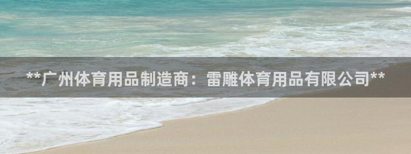 欧陆娱乐怎么注册会员号：**广州体育用品制造商：雷雕