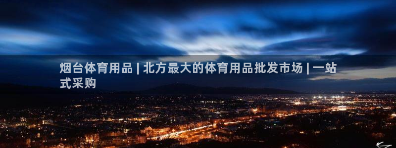 欧陆娱乐怎么注册会员账号：烟台体育用品 | 北方最大