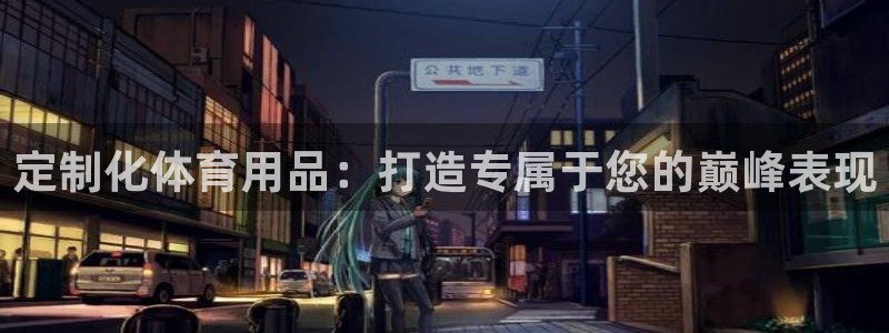 欧陆娱乐怎么注册会员账号啊：定制化体育用品：打造专属