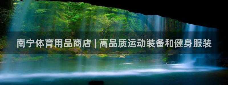 欧陆娱乐官方网站下载：南宁体育用品商店 | 高品质运