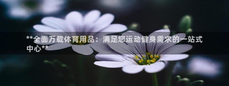 欧陆娱乐客服电话号码：**全面万载体育用品：满足您运