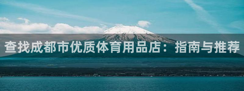 欧陆娱乐是正规吗?：查找成都市优质体育用品店：指南与