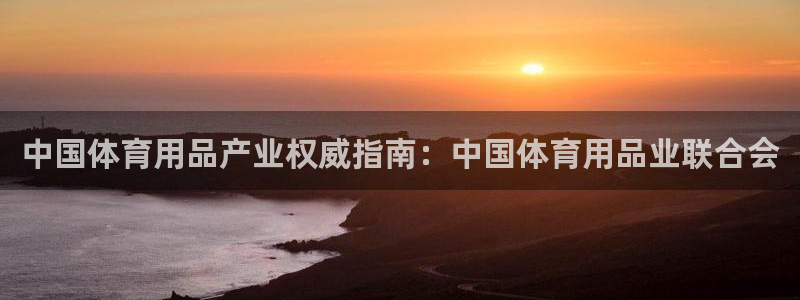 欧陆娱乐登录官网网址：中国体育用品产业权威指南：中国