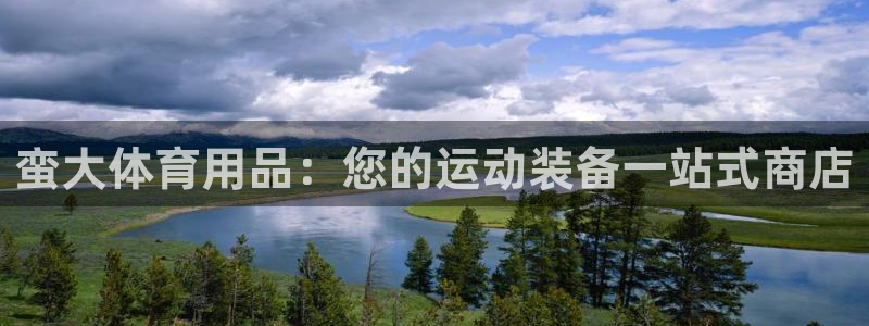欧陆娱乐平台登录不上怎么回事：蛮大体育用品：您的运动装备一站