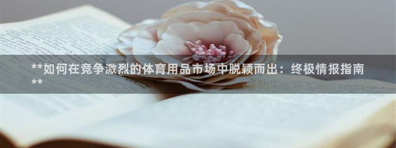 欧陆娱乐官网下载安装最新版苹果：**如何在竞争激烈的