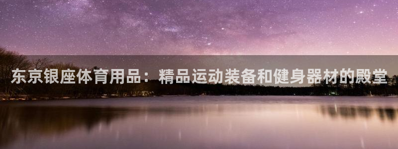 欧陆娱乐官网下载安装：东京银座体育用品：精品运动装备