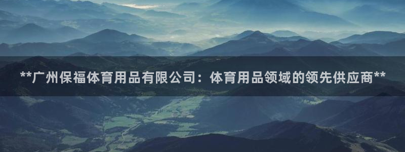 欧陆娱乐里面怎么看打排五：**广州保福体育用品有限公