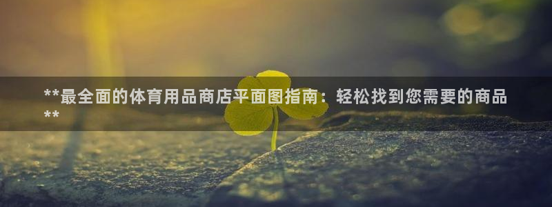 欧陆娱乐能赚钱吗现在：**最全面的体育用品商店平面图