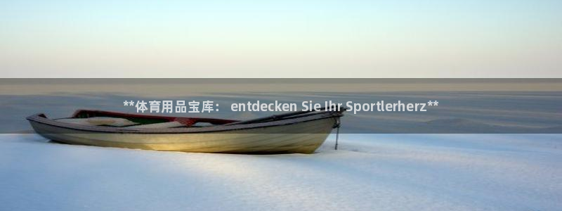 欧陆娱乐平台登陆地址是什么意思：**体育用品宝库： 