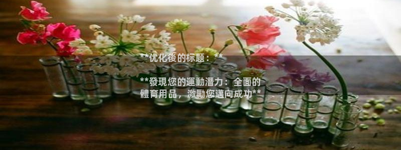 欧陆娱乐官方：**优化後的标题：**

**發現您的