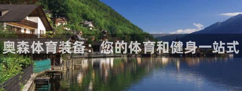 欧陆娱乐是正规平台吗安全吗可信吗是真的吗：奥森体育装
