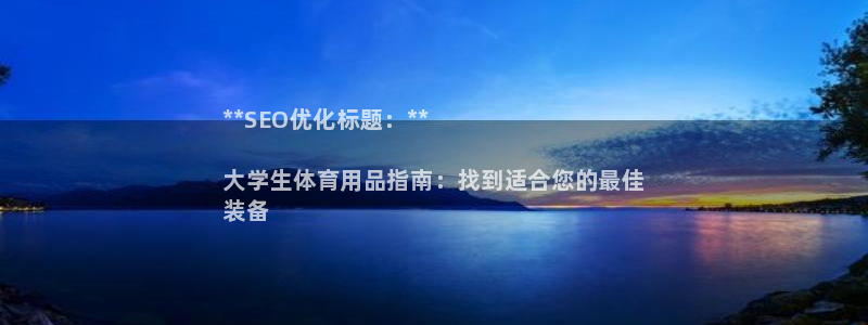 欧陆公司在哪里：**SEO优化标题：**

大学生体育用品指