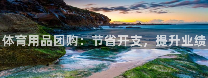 欧陆娱乐客服人工电话：体育用品团购：节省开支，提升业绩