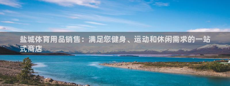 欧陆娱乐注册链接安全吗知乎：盐城体育用品销售：满足您健身、运