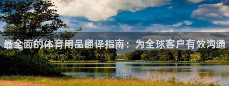 欧陆娱乐公司产品介绍大全：最全面的体育用品翻译指南：