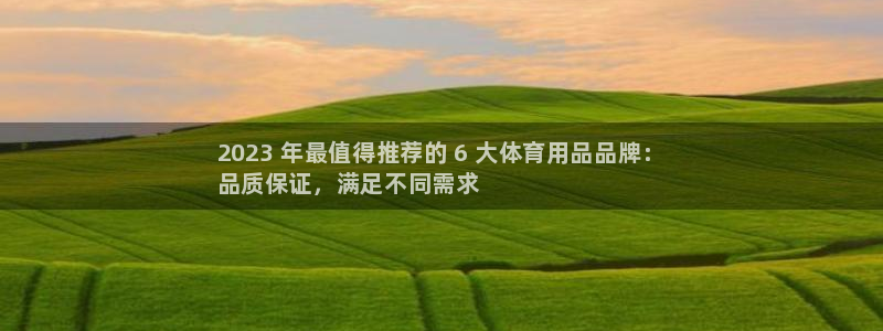 欧陆娱乐平台登录不上去怎么回事：2023 年最值得推