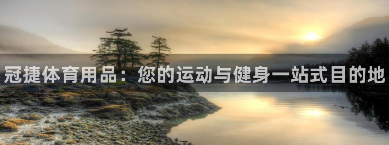 欧陆娱乐是正规平台吗安全吗可靠吗知乎:冠捷体育用品:您的运动
