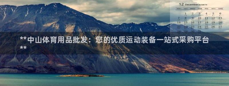欧陆娱乐官网入口下载：**中山体育用品批发：您的优质