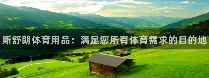 欧陆娱乐官网网址：斯舒朗体育用品：满足您所有体育需求的目的地