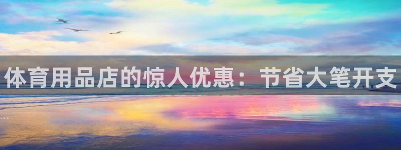 欧陆娱乐累计盈利多少就会被劝退呢：体育用品店的惊人优惠：节省