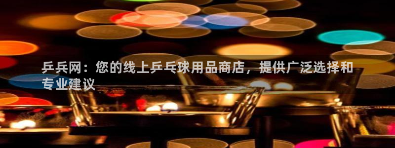 欧陆娱乐是正规吗?：乒兵网：您的线上乒乓球用品商店，提供广泛